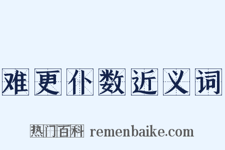 难更仆数近义词是什么意思的图片